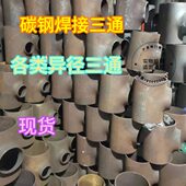 Q235B碳钢焊接三通 108 无缝冲压三通接头异径变径等径对焊三通89