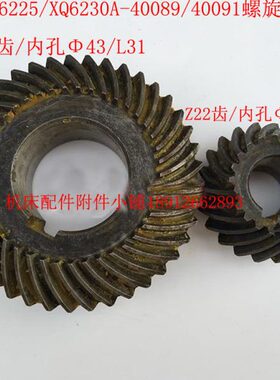 杭州机床厂XQ6225/XQ6230A铣床40089/40091螺旋伞齿轮Z22/Z41