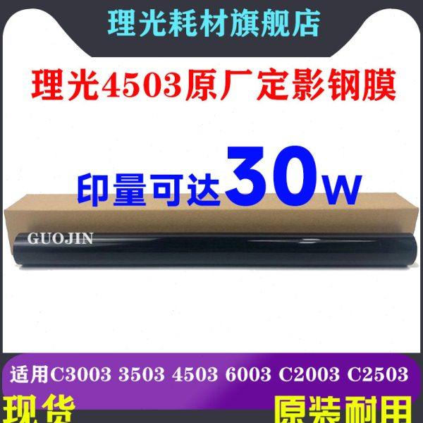 理光C3003 C3503 C5503 C3504 IMC3000 C3500定影膜钢膜 定影皮带
