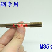 M35不锈钢用含钴机用丝锥丝攻M12x0.75x0.5 M9x0.5 M9x0.75