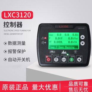 力可赛LXC3110柴油发电机控制器LXC3120控制器四保护自启动启停