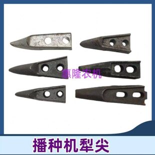 农哈哈玉米播种机配件开沟尖犁尖铧尖施肥尖播种尖安