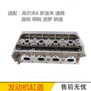 适配EA111高尔夫6新宝来速腾晶锐明锐波罗朗逸1.6 1.4T气缸盖总成