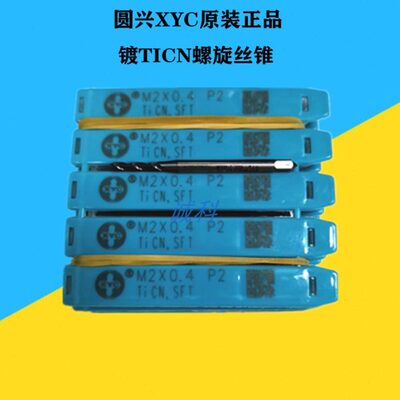 圆兴XYC镀钴螺旋丝攻机用不锈钢M12345M6M8*1.25-M20TICN切削丝锥