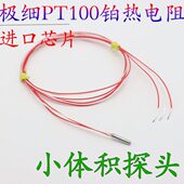 PT100铂热电阻小空间测温传感器小钢管极细探头防水防油冰箱冰柜