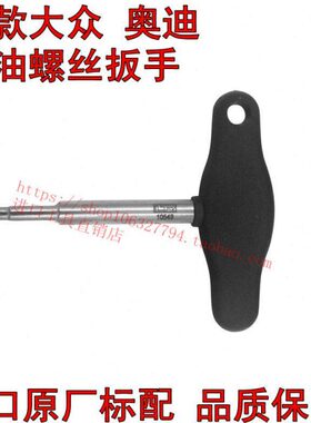 T10549大众奥迪A 1A3 A5 A7 A4LQ5Q7TT 塑料放油螺丝专用工具