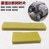莱宝真空泵叶片D60C甩片D16C刮片D65B旋片D8CD30C进口维修包配件