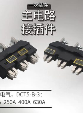 海坦插件主电路动插件DCT5-B-3-125A250A400A630一次插件静座DCZ6