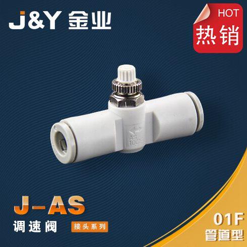 金业J-Y管道调节节流阀调速阀AS1001F 2001 2051 04 06 08 10 12