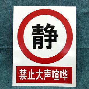 0.5MM厚铝板-禁止大声喧哗标牌|铝板安全标志牌|国标安全标识