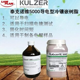 德国古莎泰克诺维5000导电冷镶嵌树脂Technovit 5000进口冷镶嵌料