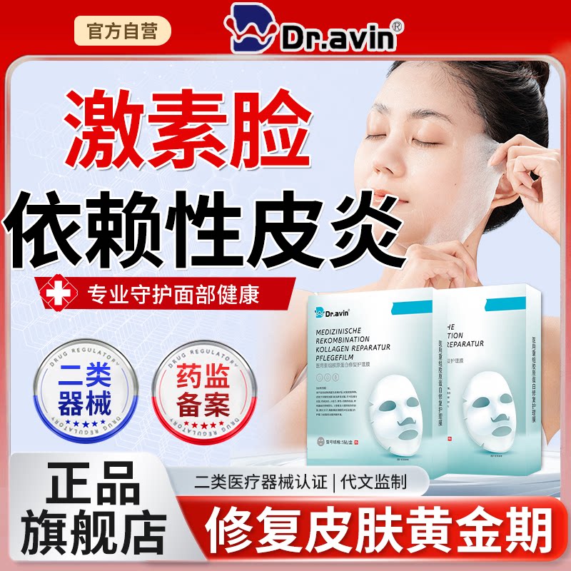 Dr.avin戴文治疗激素脸修复护肤品面部依赖性皮炎排毒消炎面膜LJ