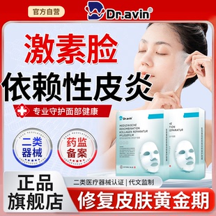 Dr.avin戴文治疗激素脸修复护肤品面部依赖性皮炎排毒消炎面膜LJ