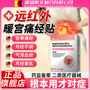 Dravin德国戴文痛经贴宫寒经期腹痛远红外暖宫贴官方旗舰店正品LJ