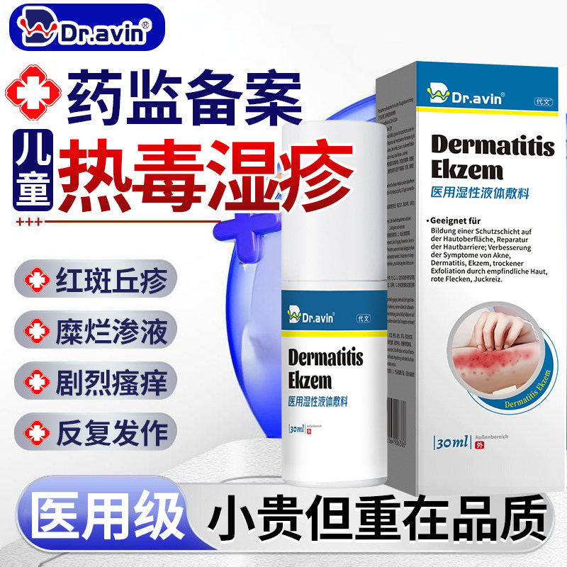 热毒湿疹止痒喷剂软膏皮肤一热就痒湿毒清祛外用顽固皮炎湿痒去SE