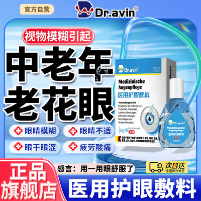 dravin代文视近模糊不清护眼敷料