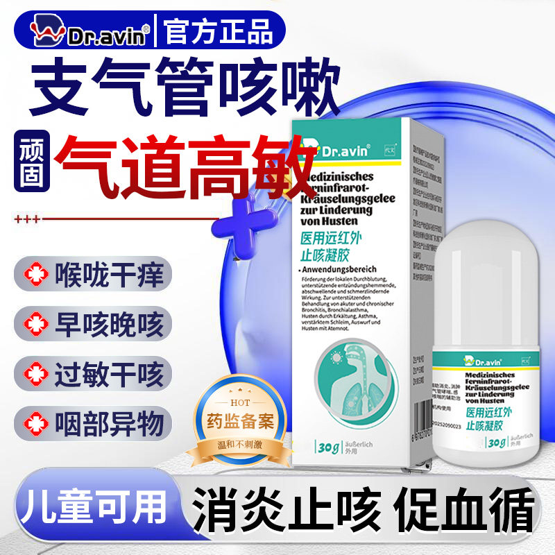 dravin气道高敏变异性过敏性咳嗽哮喘搭喷雾膏药贴慢性支气管炎CS