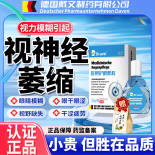 Dr.avin德国戴文可搭视神经萎缩修复眼药水眼睛模糊看不清专治LJ