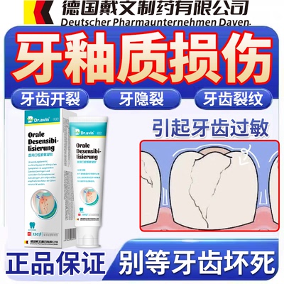 德国戴文--牙釉质损伤牙齿裂纹