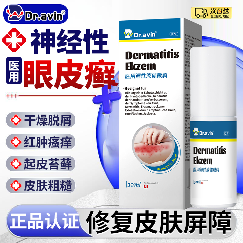 dr.avin德国戴文眼皮癣眼皮红肿痒眼睛周围过敏发痒神经性皮炎LJ