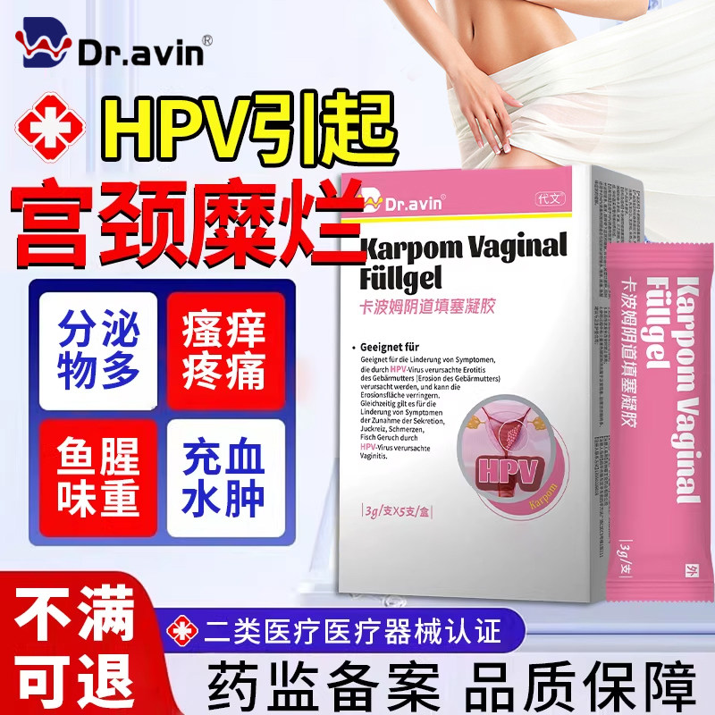 Dr.avin宫颈糜烂医用妇科凝胶二度三度消糜栓宫颈炎卡波姆凝胶LJ