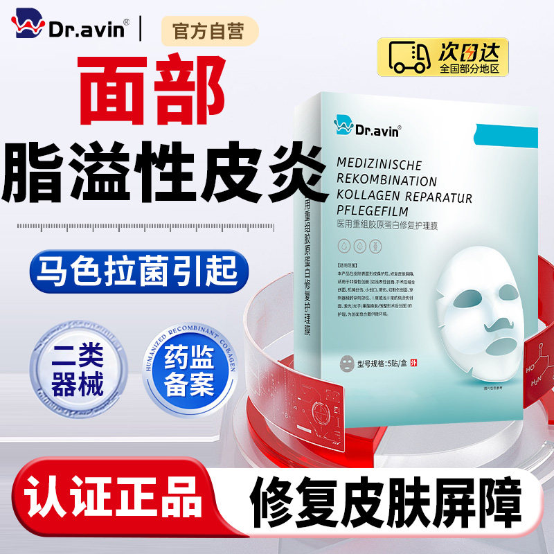 dravin戴文脂溢性皮炎脸上马色拉菌过敏皮肤修复面脸部红痒面膜LJ