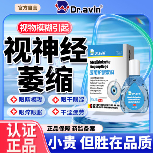 Dr.avin代文戴文可搭视神经萎缩修复眼药水眼睛模糊看不清专治LJ