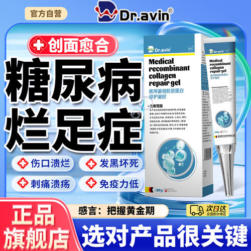 dr.avin糖尿病烂足专伤口快速愈合用促进长肉皮肤修复凝胶药膏LJ