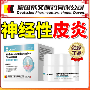 dr.avin德国戴文制药神经性皮炎外用膏止痒喷雾皮肤干燥瘙痒膏LJ
