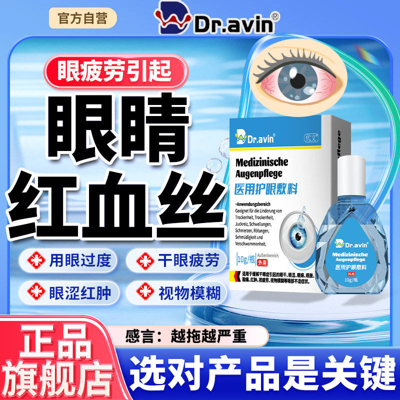 Dravin眼睛红血丝修复眼白发黄眼睛清澈去黄去红血丝可搭眼药水LJ - 实物图