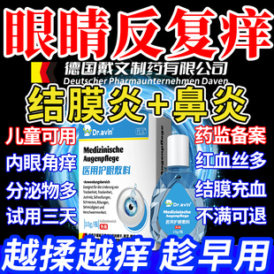 Dr.avin德国戴文过敏性结膜炎鼻炎眼睛痒搭滴眼液儿童眼角痒用SE