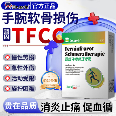 dr.avin旗舰店【TFCC远红外贴】