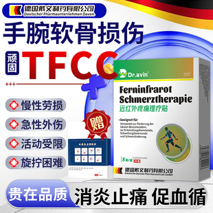 tfcc手腕三角软骨损伤腕管综合征腱鞘炎疼痛肿胀劳损扭伤膏药贴CS