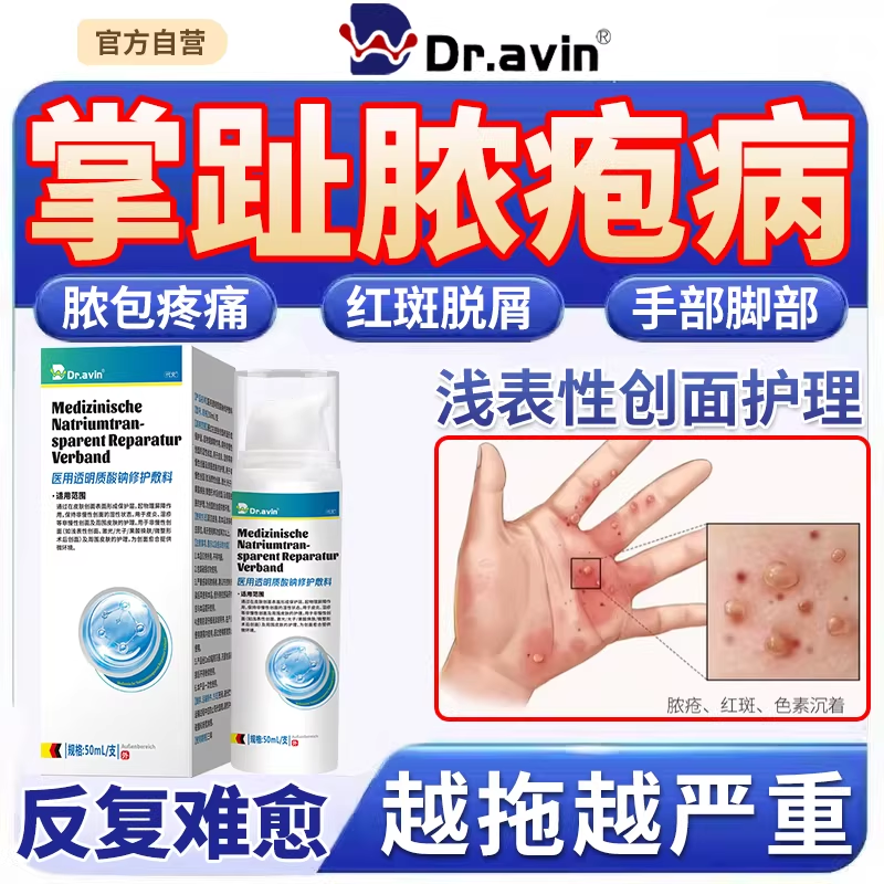 dr.avin戴文掌趾脓疱病症掌跖角化症专用红斑脱皮干裂水泡膏药LJ