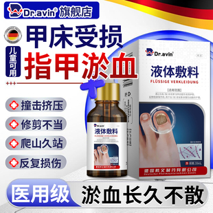 Dr.avin脚趾甲手指甲下有淤血变黑被夹被砸甲床受损变形生长液SE