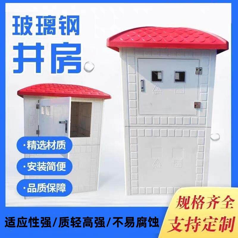 FRP井房智能灌溉机井堡玻璃钢井房厂家控制箱预制玻璃钢井房