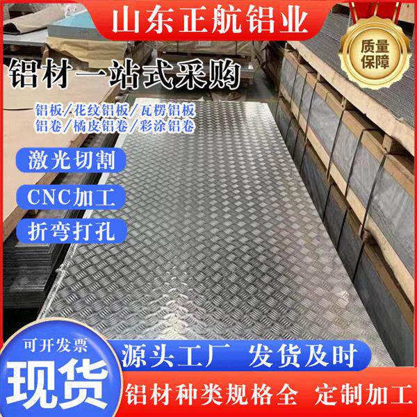 5052防滑花纹铝板压花虫纹铝板1060车用五条筋防锈合金纯铝材铝板