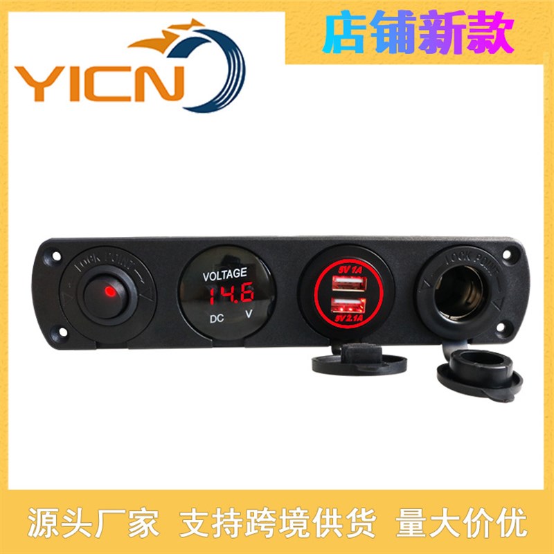 汽车轮船改装四孔面板 防水双USB车充+电压表Q+点烟器插座+小开关