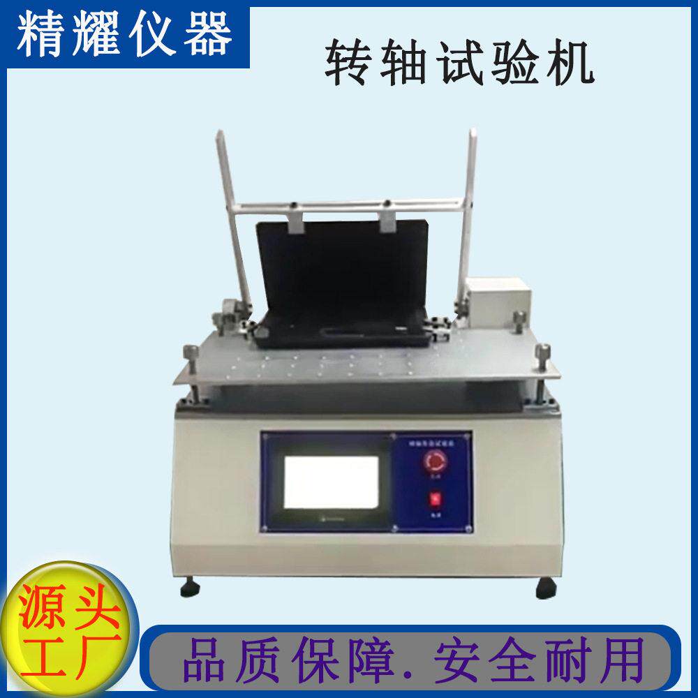 转轴翻盖试验机厂家-精耀仪器360度笔记本开合疲劳试验机