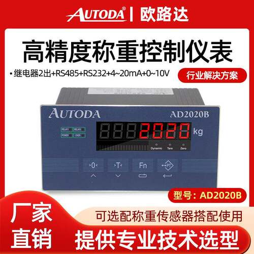 欧路达AD2020B高精度称重上下限定值模式控制器测力仪表显示仪表