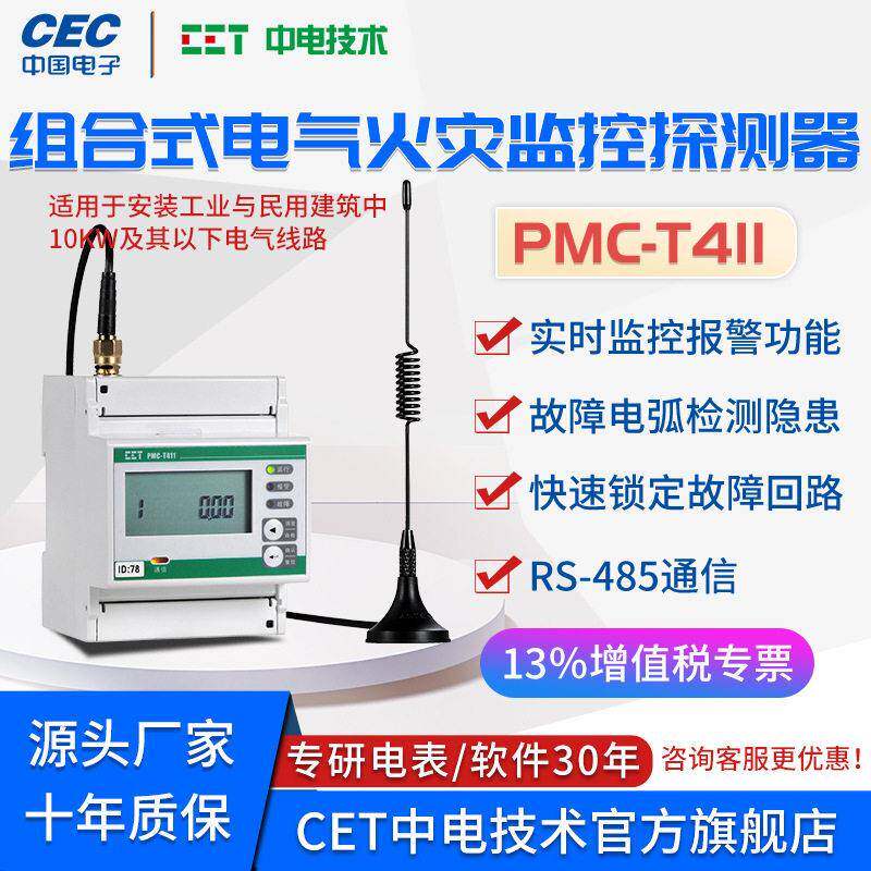 PMC-T411故障电弧探测器线路故障保护器连接电路监控中电技术