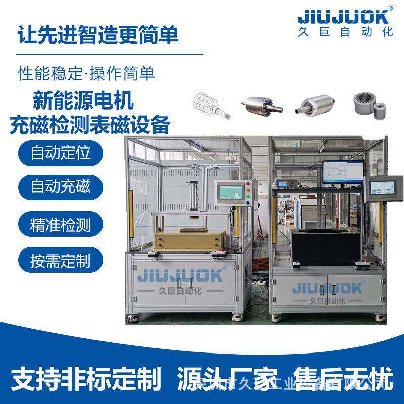 新能源电机转子充磁表磁检测一体全自动化充磁定位检测一体久巨