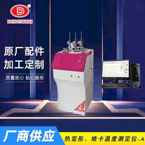 热变形、微卡温度测定仪、塑料试验设备、立式计算机控制自动升级