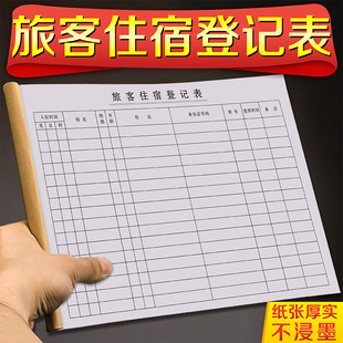旅客住宿登记本旅馆住宿餐饮费票记录单宾馆入住清单客房流水单宾