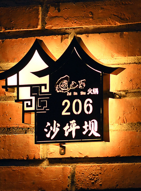 房间号码牌定制艺术酒店包厢门牌发光包间牌中式民宿农家乐灯箱牌