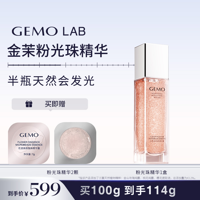 金茉粉光珠精华锁鲜焕白配方保湿滋养