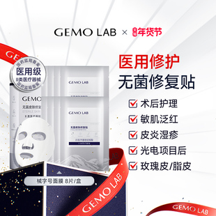 金茉GEMO LAB械准字号医用无菌皮肤修复贴水光术后补水保湿非面膜