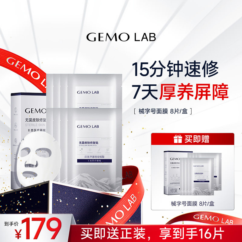 金茉GEMO LAB械准字号医用无菌皮肤修复贴水光术后补水保湿非面膜