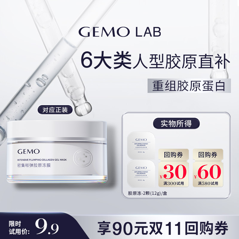GEMOLAB胶原睡眠面膜紧致抗皱
