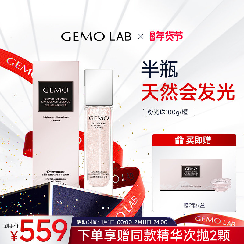 金茉GEMO LAB旗舰店粉光珠精华液锁鲜焕白祛黄气配方保湿盈润,美容护肤/美体/精油,液态精华,淘宝优惠券,粉丝福利购,淘宝优惠卷